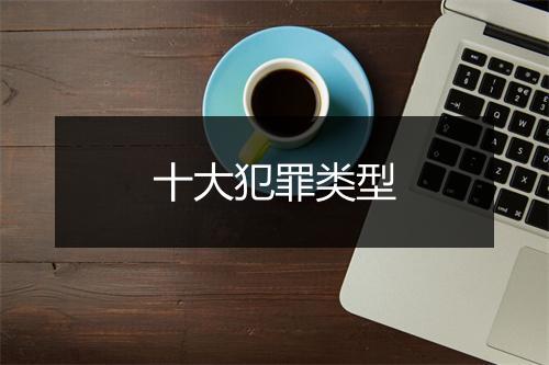 十大犯罪类型