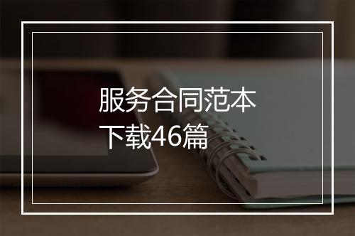 服务合同范本下载46篇