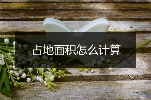 占地面积怎么计算