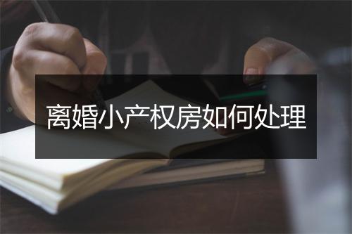 离婚小产权房如何处理