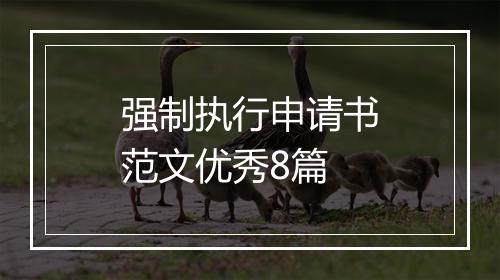 强制执行申请书范文优秀8篇