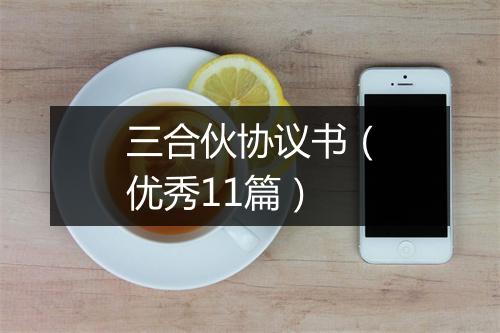 三合伙协议书（优秀11篇）