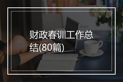 财政春训工作总结(80篇)