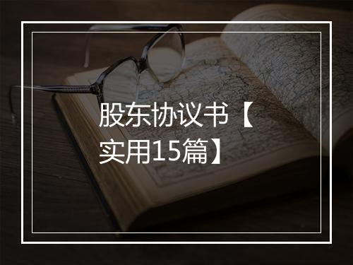 股东协议书【实用15篇】