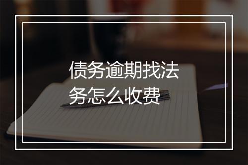 债务逾期找法务怎么收费
