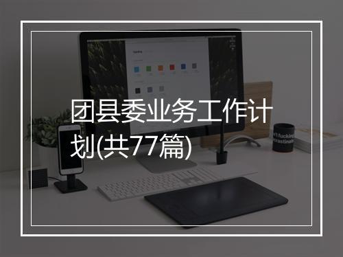 团县委业务工作计划(共77篇)