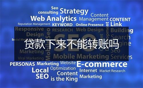 贷款下来不能转账吗