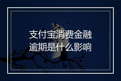 支付宝消费金融逾期是什么影响