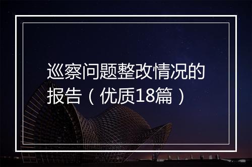 巡察问题整改情况的报告（优质18篇）