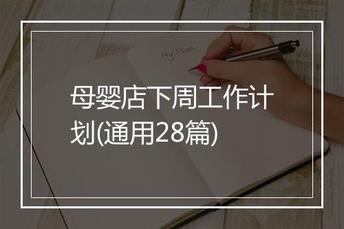 母婴店下周工作计划(通用28篇)