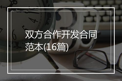 双方合作开发合同范本(16篇)