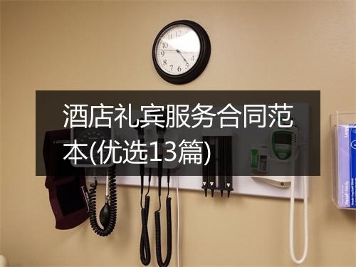 酒店礼宾服务合同范本(优选13篇)