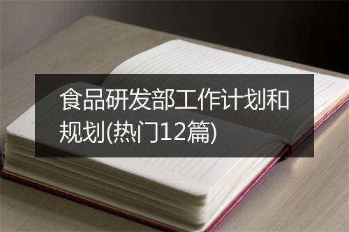 食品研发部工作计划和规划(热门12篇)