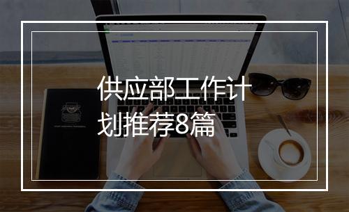 供应部工作计划推荐8篇