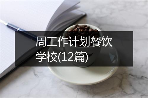 周工作计划餐饮学校(12篇)