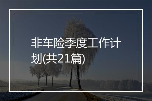 非车险季度工作计划(共21篇)