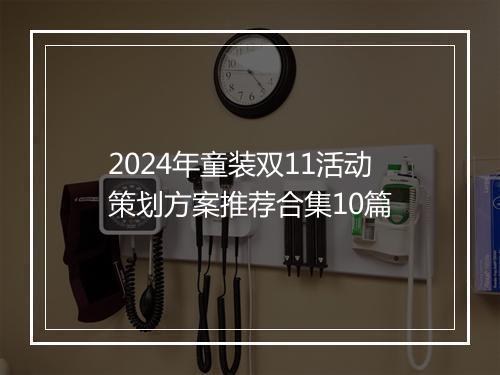 2024年童装双11活动策划方案推荐合集10篇