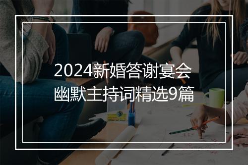 2024新婚答谢宴会幽默主持词精选9篇