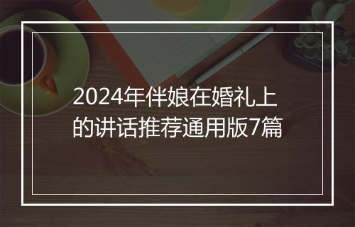 2024年伴娘在婚礼上的讲话推荐通用版7篇