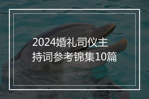 2024婚礼司仪主持词参考锦集10篇