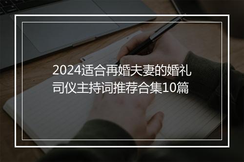 2024适合再婚夫妻的婚礼司仪主持词推荐合集10篇