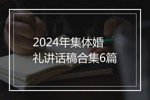 2024年集体婚礼讲话稿合集6篇