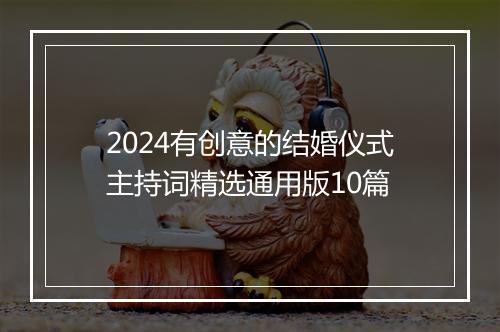 2024有创意的结婚仪式主持词精选通用版10篇