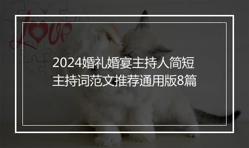 2024婚礼婚宴主持人简短主持词范文推荐通用版8篇