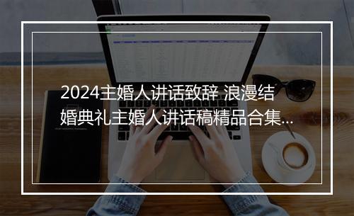 2024主婚人讲话致辞 浪漫结婚典礼主婚人讲话稿精品合集7篇