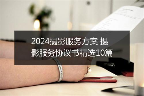 2024摄影服务方案 摄影服务协议书精选10篇