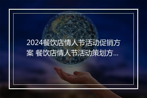 2024餐饮店情人节活动促销方案 餐饮店情人节活动策划方案精品范文9篇