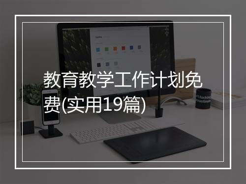教育教学工作计划免费(实用19篇)