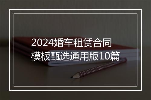 2024婚车租赁合同模板甄选通用版10篇