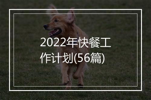 2022年快餐工作计划(56篇)