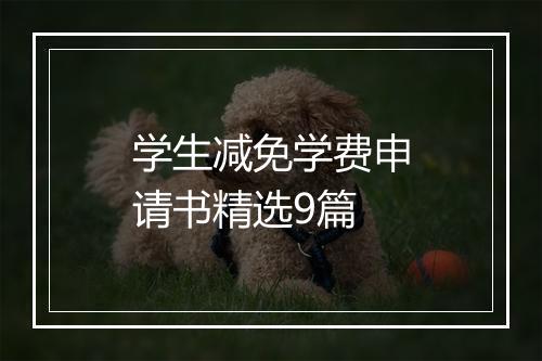 学生减免学费申请书精选9篇
