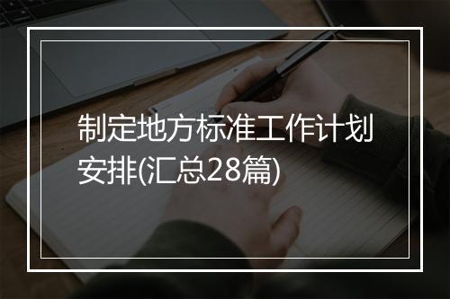 制定地方标准工作计划安排(汇总28篇)