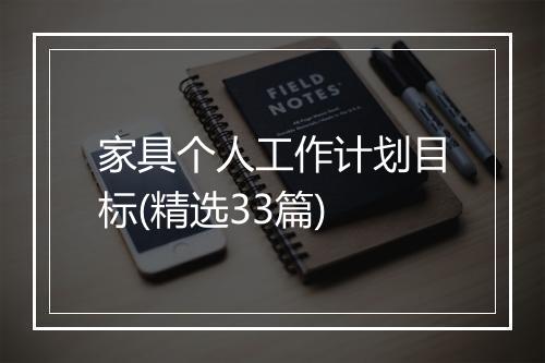 家具个人工作计划目标(精选33篇)