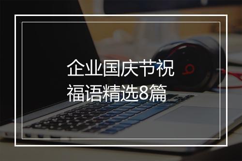 企业国庆节祝福语精选8篇