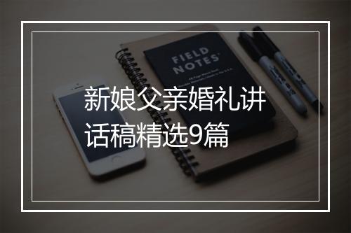 新娘父亲婚礼讲话稿精选9篇