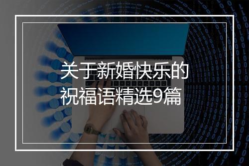 关于新婚快乐的祝福语精选9篇