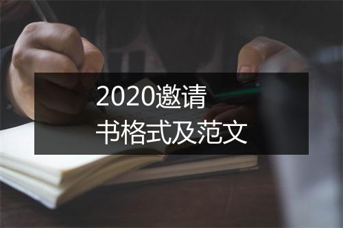2020邀请书格式及范文