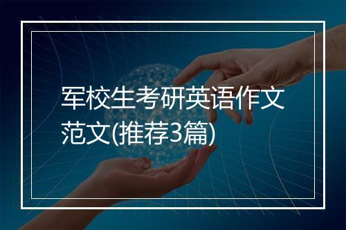 军校生考研英语作文范文(推荐3篇)