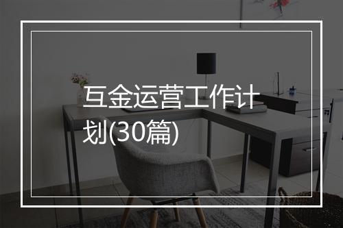 互金运营工作计划(30篇)