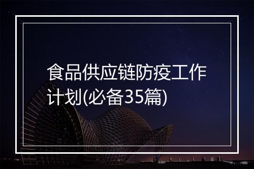 食品供应链防疫工作计划(必备35篇)