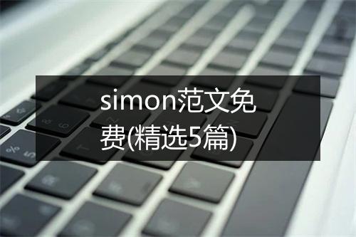 simon范文免费(精选5篇)