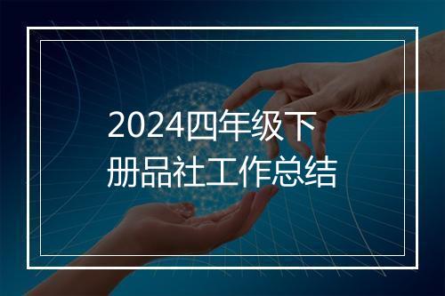 2024四年级下册品社工作总结