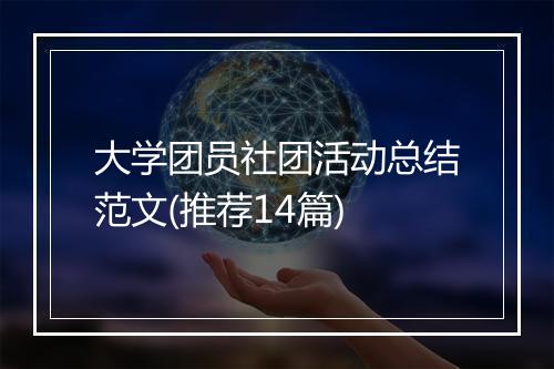 大学团员社团活动总结范文(推荐14篇)
