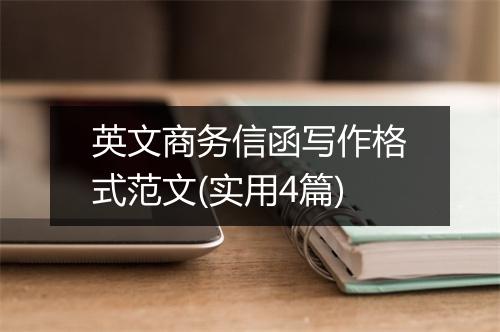 英文商务信函写作格式范文(实用4篇)