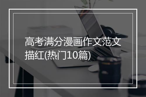 高考满分漫画作文范文描红(热门10篇)