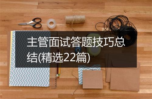 主管面试答题技巧总结(精选22篇)